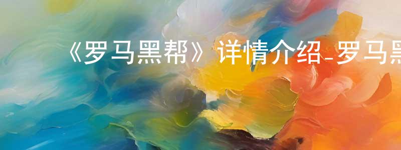 蔡寿祺的动漫综艺大全,《罗马黑帮》详情介绍_罗马黑帮HD国语在线观看_罗马黑帮迅雷下载_国漫